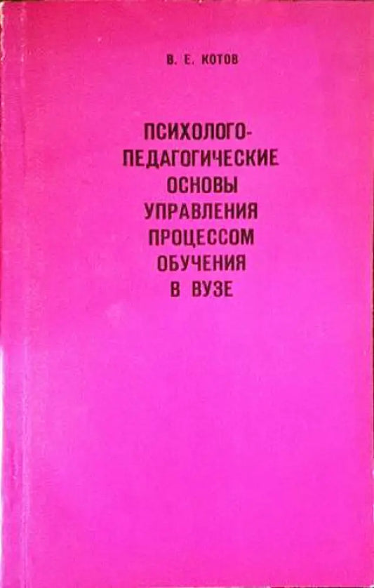 Психолого-педагогические основы управления процессом обучения в ВУЗЕ - Книги