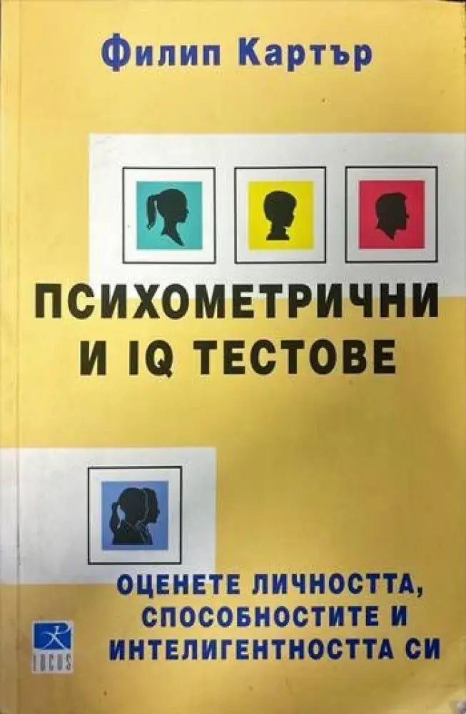 Психометрични и IQ тестове - Книги