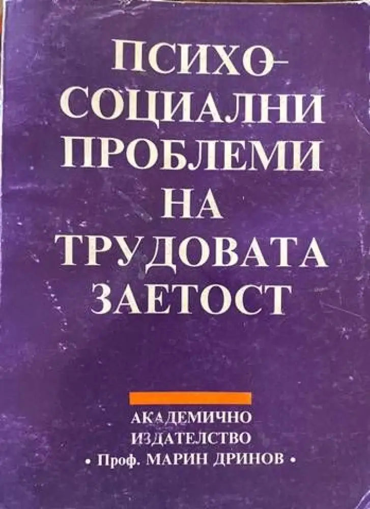 Психосоциални проблеми на трудовата заетост - Книги