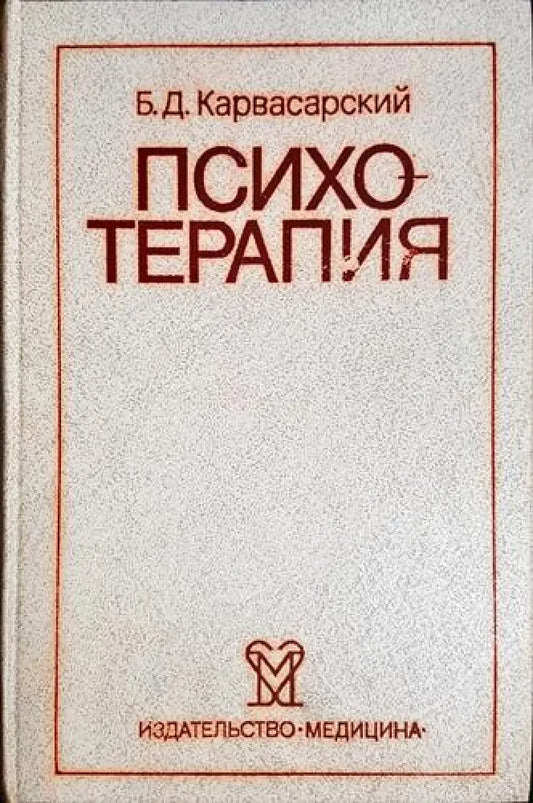 Психотерапия(3986) - Книга