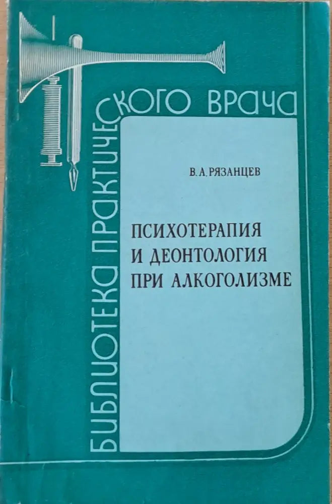 Психотерапия и деонтология при алкоголизме - Книги