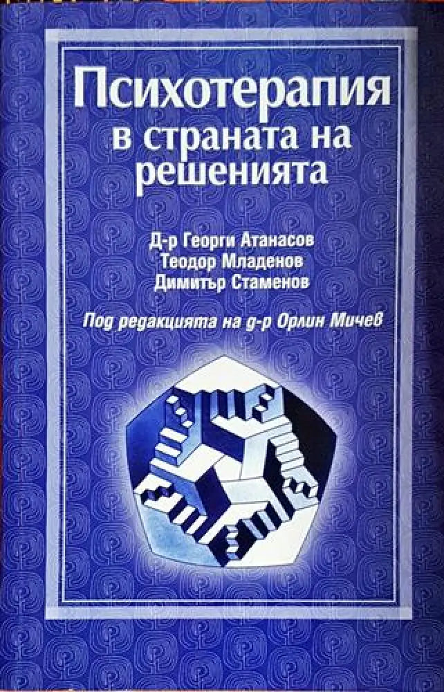 Психотерапия в страната на решенията - Книга