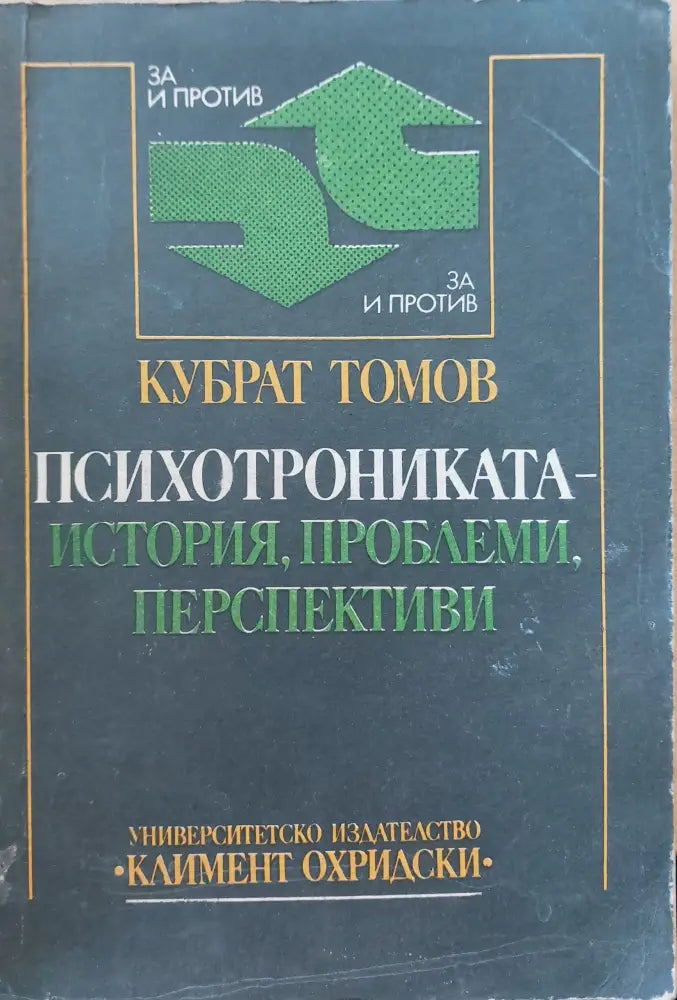 Психотрониката-исория,проблеми,перспективи - Книги