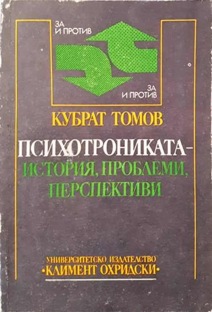 Психотрониката - история проблеми перспективи (2772) - Книга