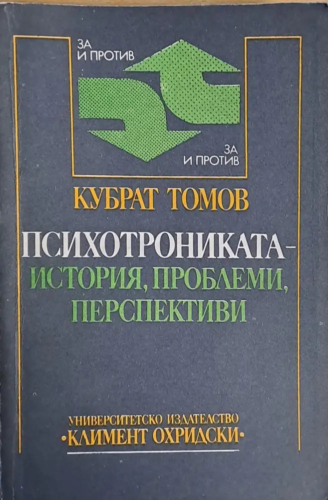Психотрониката - История проблеми перспективи - Книги