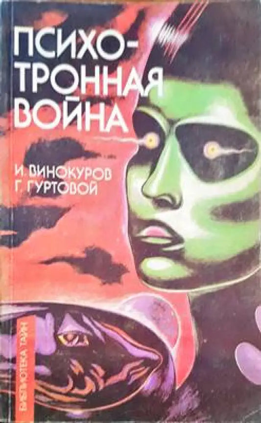 Психотронная война - Книги