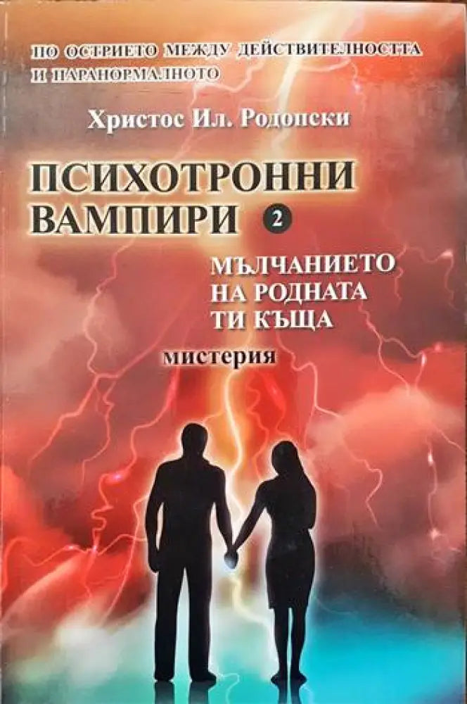 Психотронни вампири. Том 2 - Книги