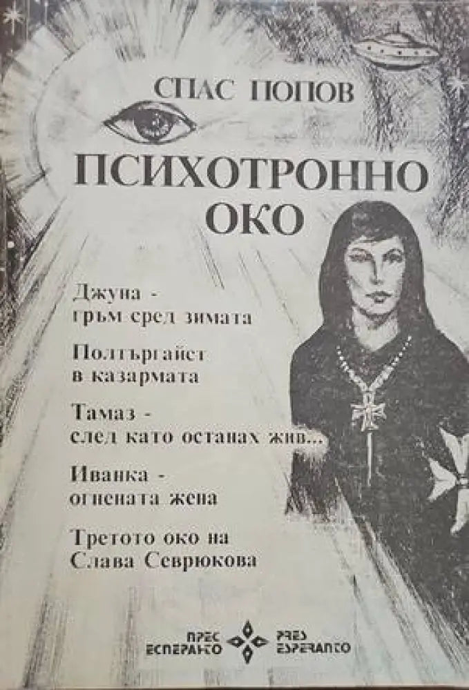 Психотронно око - Книги