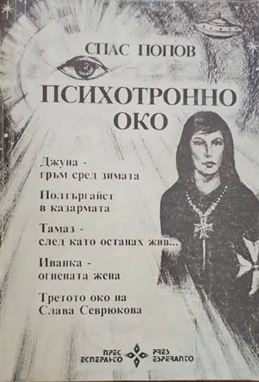 Психотронно око - Книги