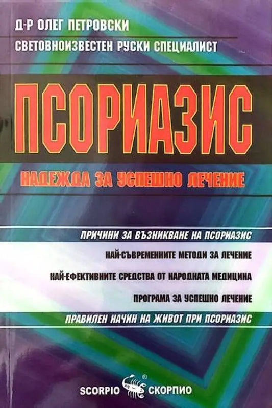 Псориазис - Книги