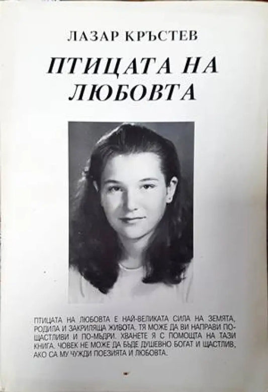 Птицата на любовта - Книги