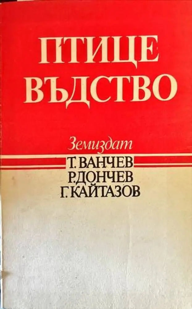 Птицевъдство (483) - Книга