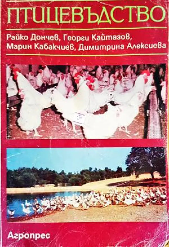 Птицевъдство (793) - Книга