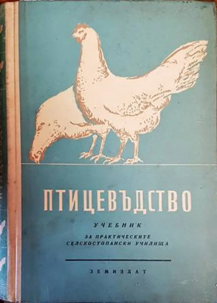Птицевъдство - Книги