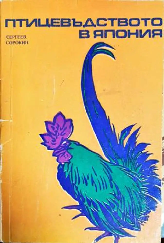 Птицевъдството в Япония - Книги