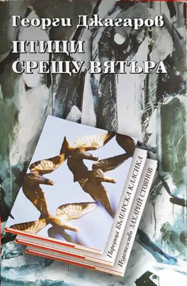 Птици срещу вятъра (1136) - Книга