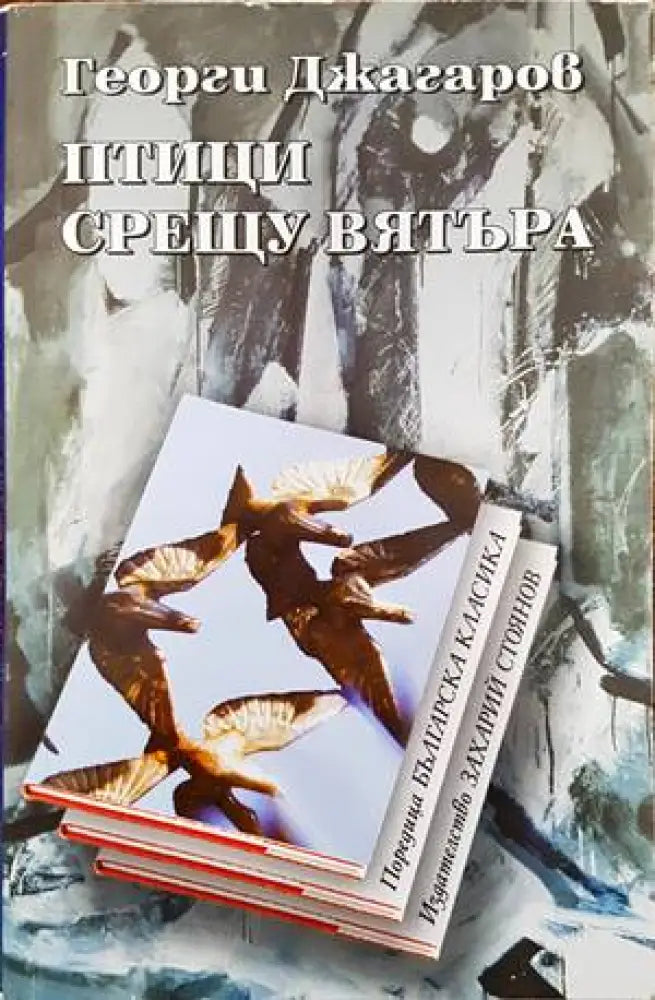 Птици срещу вятъра - Книги