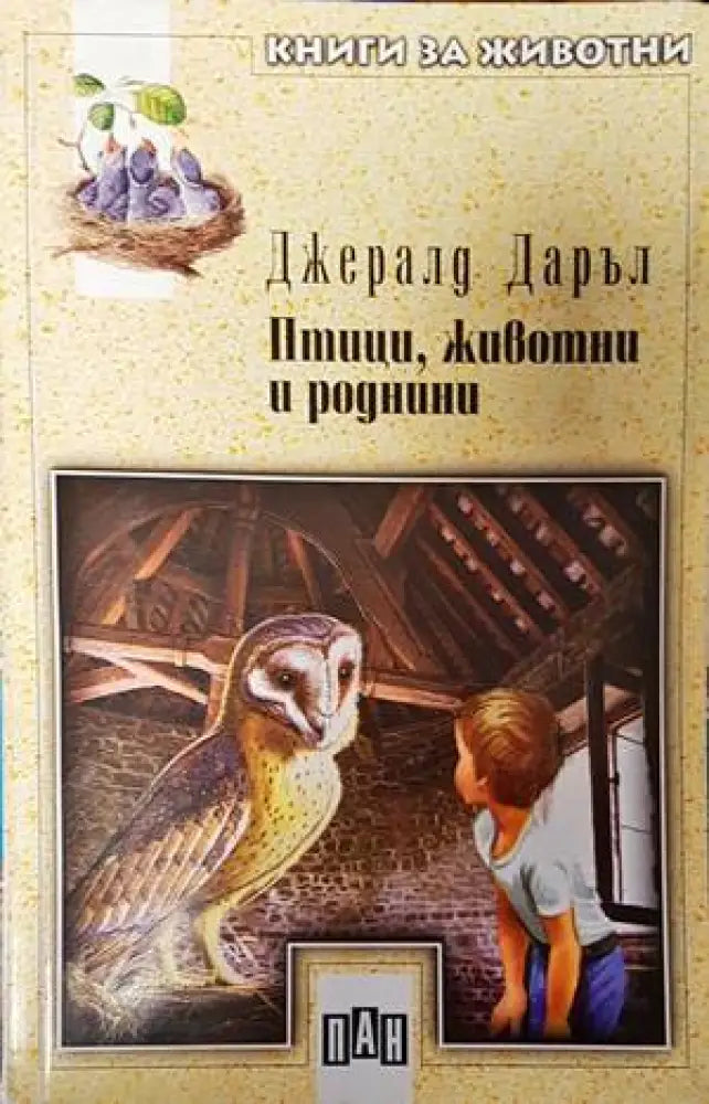 Птици животни и роднини (1273) - Книга