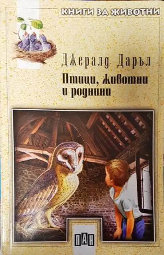 Птици животни и роднини (1273) - Книга