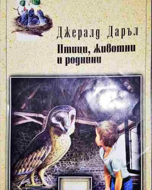Птици животни и роднини - Книга