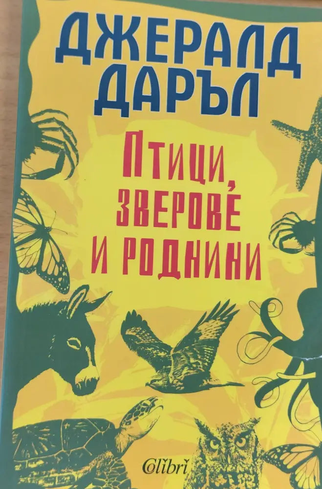 Птици зверове и роднини - Книги