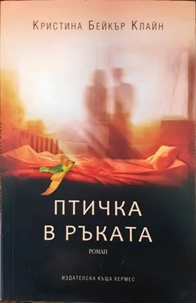 Птичка в ръката - Книги