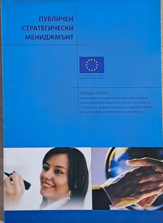 Публичен стратегически мениджмънт - Книги