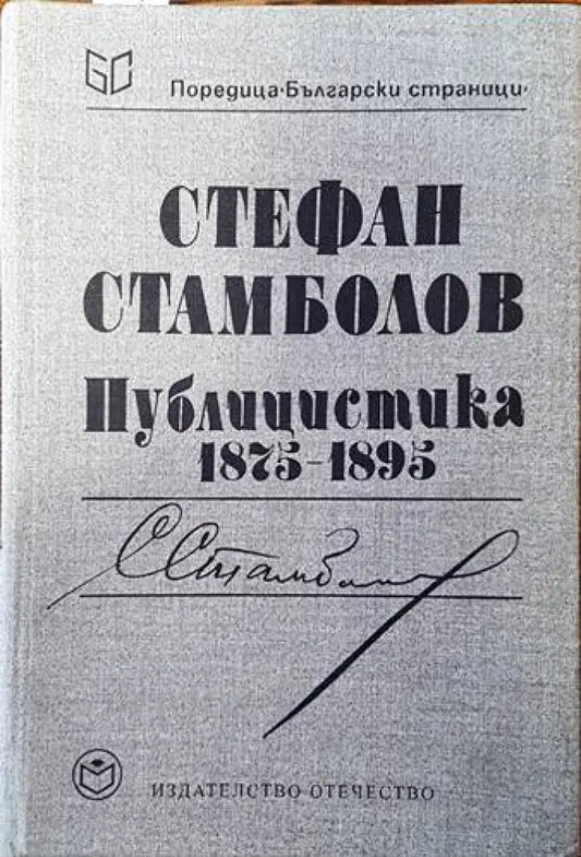 Публицистика 1875-1895 - Книги