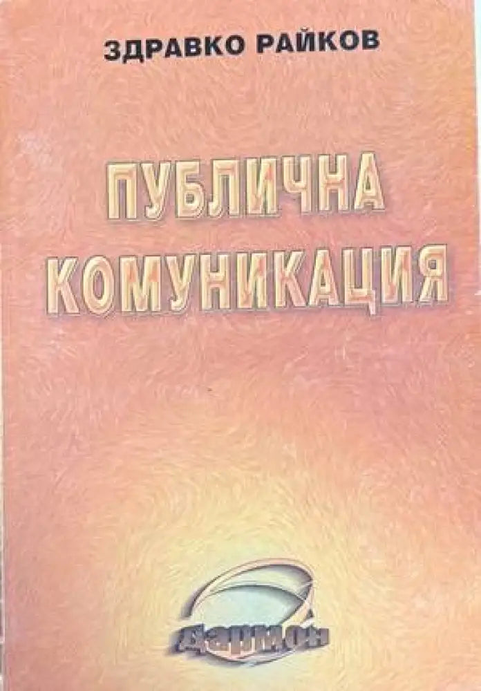 Публична комуникация (800) - Книга
