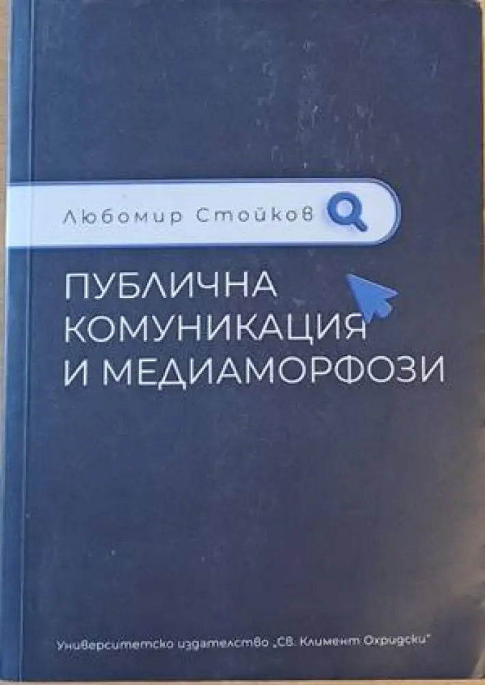 Публична комуникация и медиаморфози - Книги
