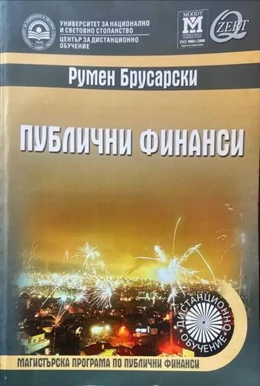 Публични финанси (448) - Книга