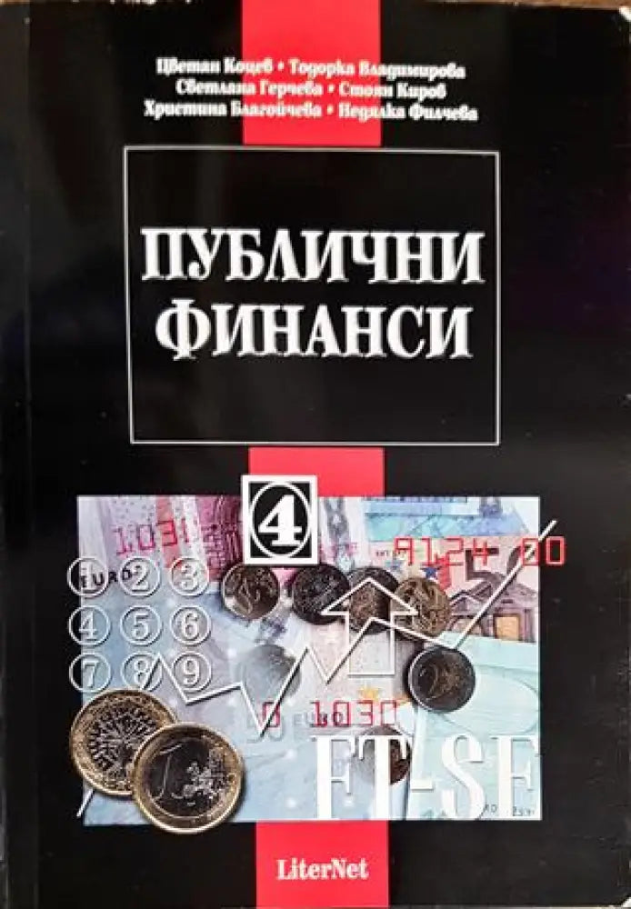Публични финанси - Книги