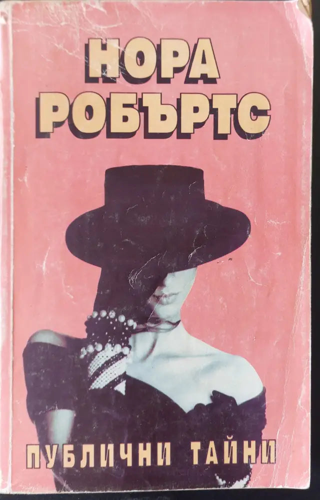 Публични тайни - Книги
