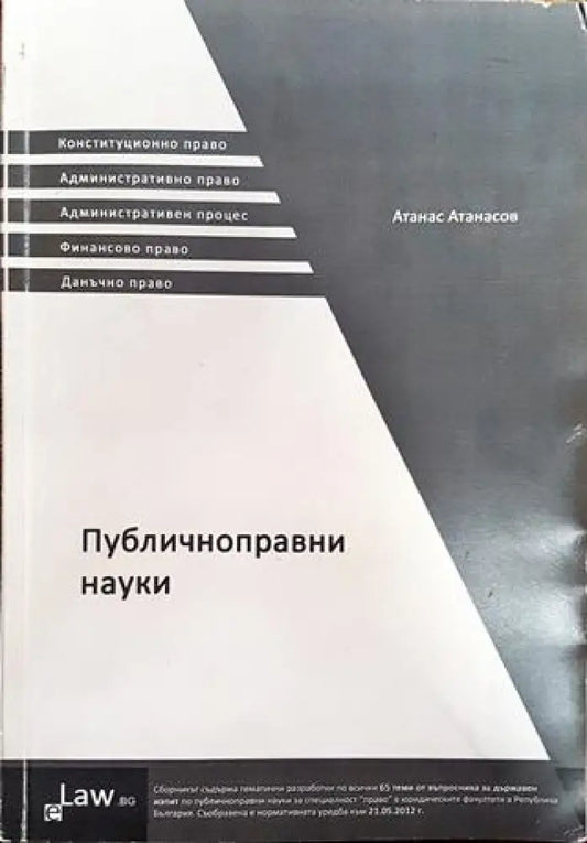 Публичноправни науки - Книга