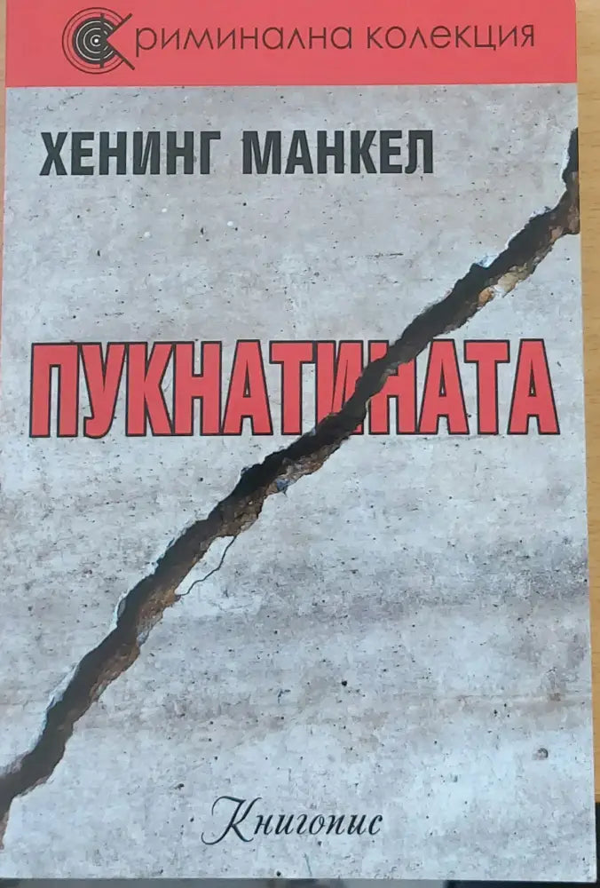 Пукнатината - Книги