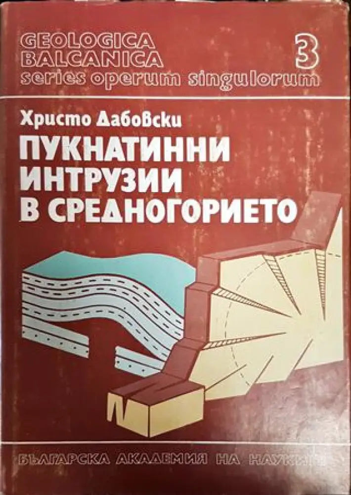 Пукнатинни интрузии в Средногорието. Том 3 - Книги