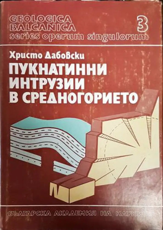 Пукнатинни интрузии в Средногорието. Том 3 - Книги