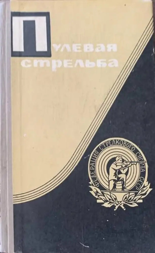 Пулевая стрельба - Книги