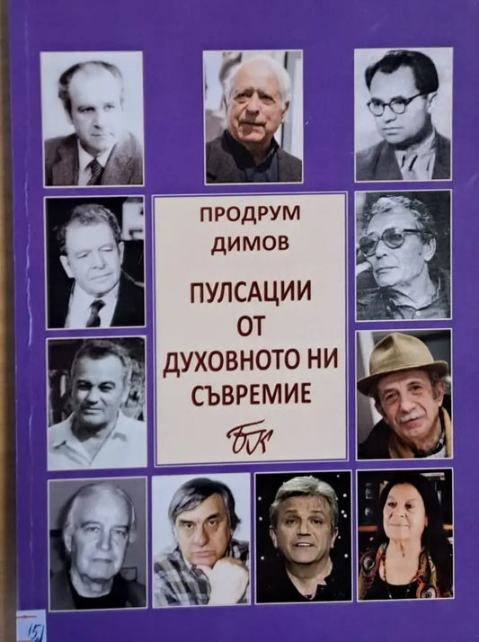 Пулсации от духовното ни съвремие - Книги