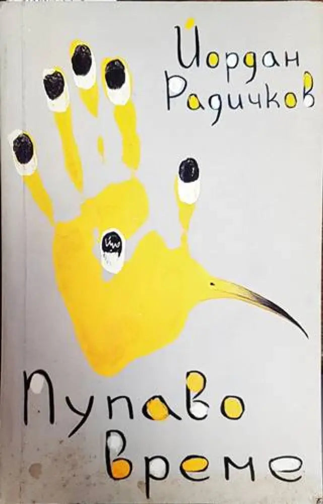 Пупаво време - Книги