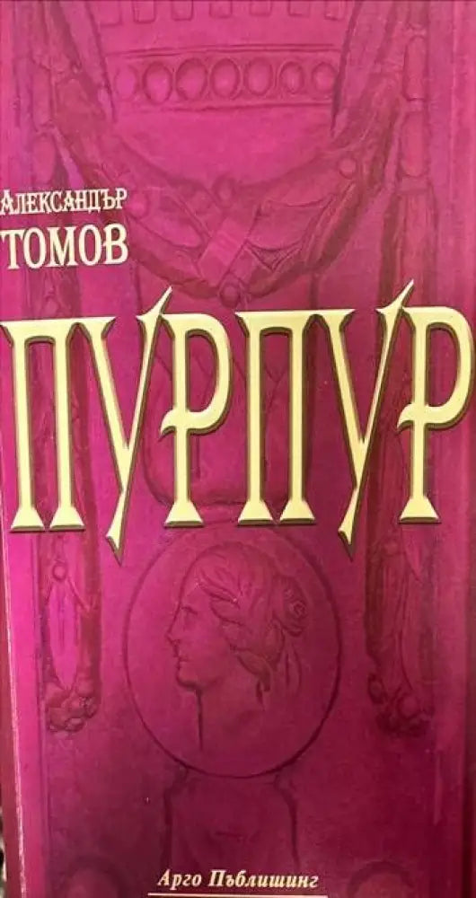 Пурпур (836) - Книга