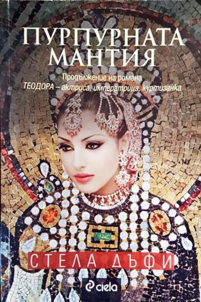 Пурпурната мантия (484) - Книга
