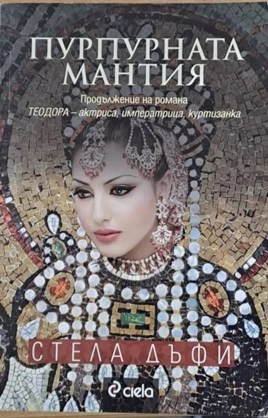 Пурпурната мантия - Книги