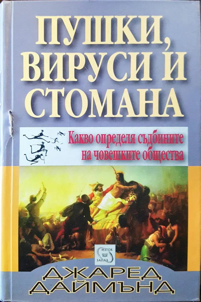 Пушки вируси и стомана - Какво определя съдбините на човешките общества - Книги