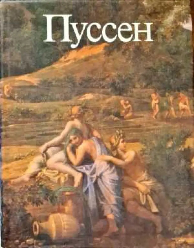 Пуссен - Книги