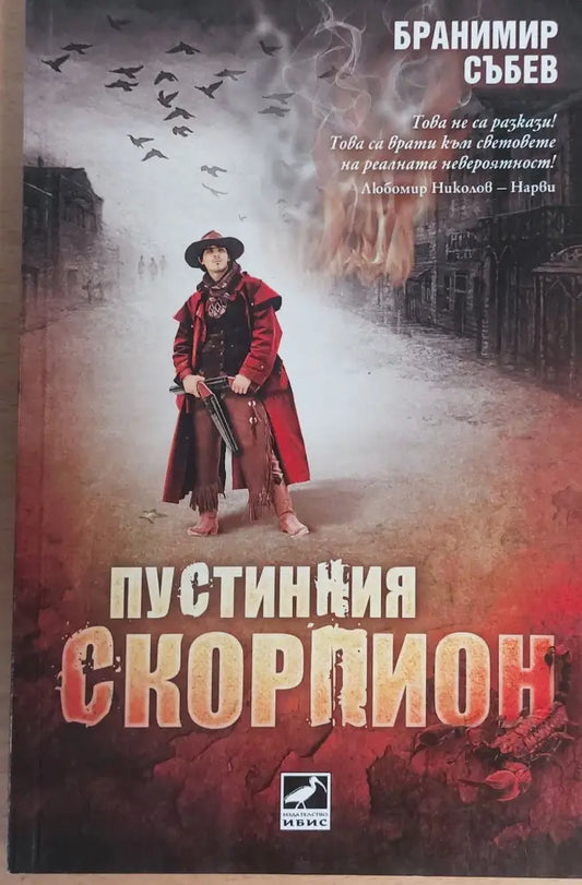 Пустенния скорпион - Книги