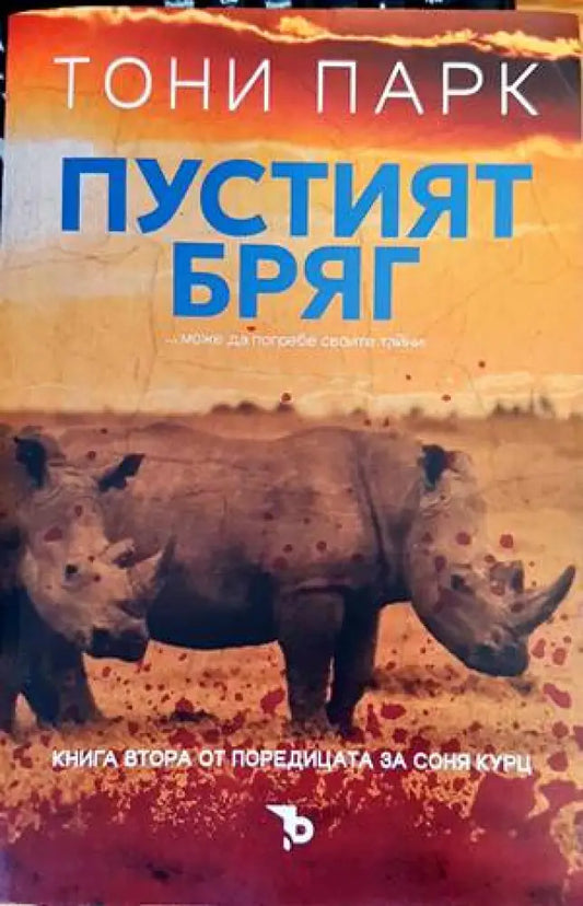 Пустият бряг - Книги