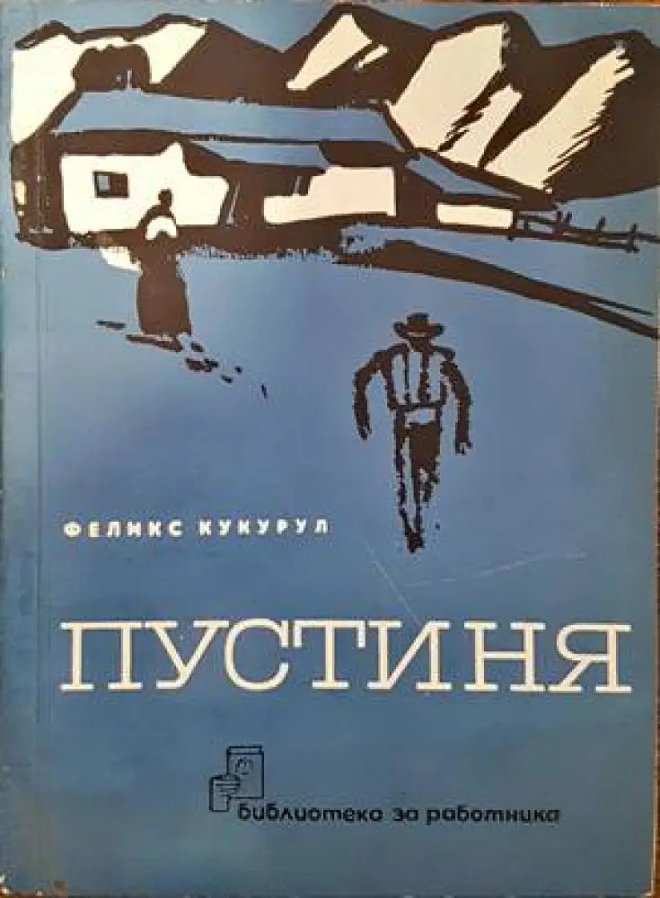 Пустиня - Книги