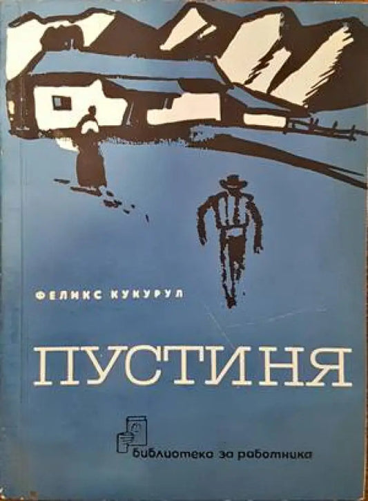 Пустиня - Книги