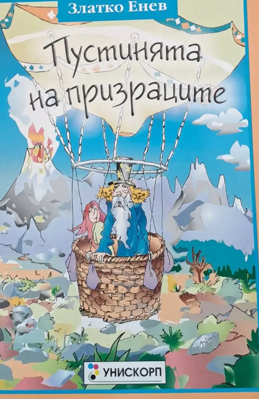 Пустинята на призраците - Книги